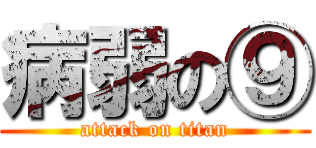 病弱の⑨ (attack on titan)