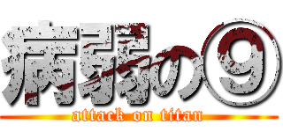 病弱の⑨ (attack on titan)