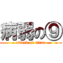 病弱の⑨ (attack on titan)