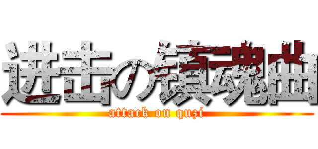 进击の镇魂曲 (attack on quzi)