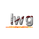 ｌｗｇ (attack on titan)