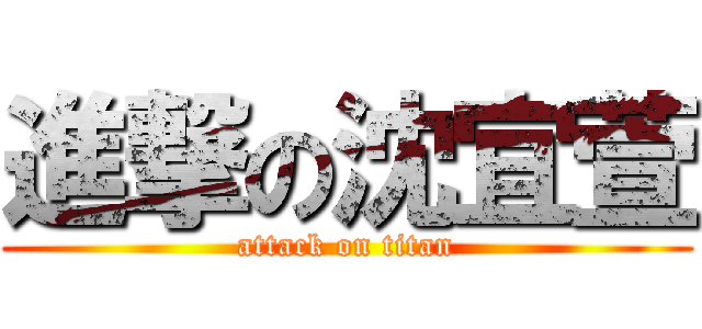 進撃の沈宜萱 (attack on titan)