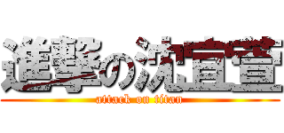 進撃の沈宜萱 (attack on titan)
