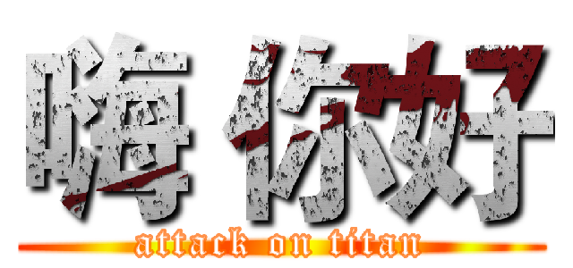 嗨 你好 (attack on titan)