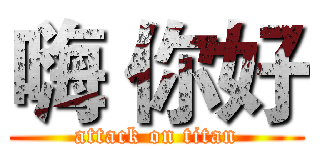 嗨 你好 (attack on titan)