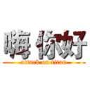 嗨 你好 (attack on titan)
