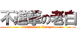 不進撃の老白 (unattack on Lawpai)