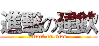 進擊の建欽 (attack on titan)