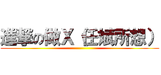 進撃の做Ｘ（任斌所想） ()