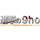 進撃の９ｈｏ (attack on titan)