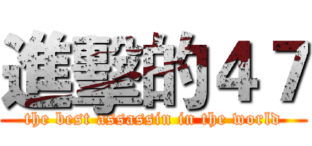 進擊的４７ (the best assassin in the world)