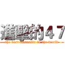 進擊的４７ (the best assassin in the world)