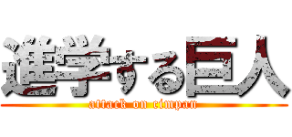 進学する巨人 (attack on cimpan)