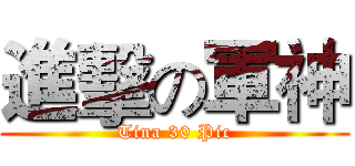 進擊の軍神 (Tina 30 Pic)