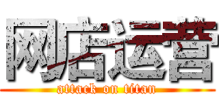 网店运营 (attack on titan)