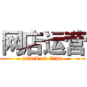 网店运营 (attack on titan)