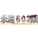永遠６０２讚 (attack on titan)