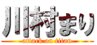 川村まり (attack on titan)