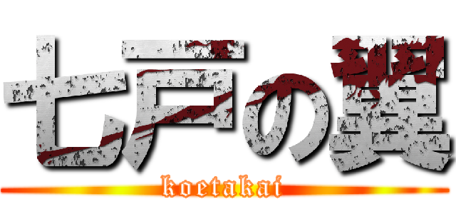 七戸の翼 (koetakai)
