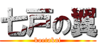 七戸の翼 (koetakai)