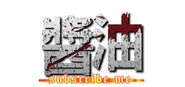 醬油 (subscribe me)