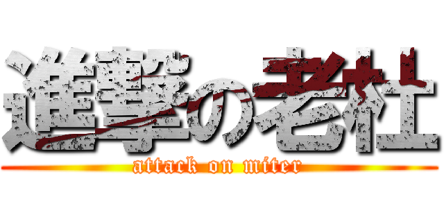 進撃の老杜 (attack on miter)