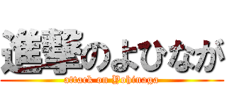 進撃のよひなが (attack on Yohinaga)
