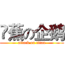 吔蕉の企鹅 (attack on titan)