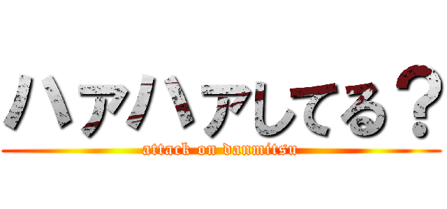ハァハァしてる？ (attack on danmitsu)