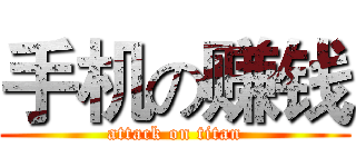 手机の赚钱 (attack on titan)
