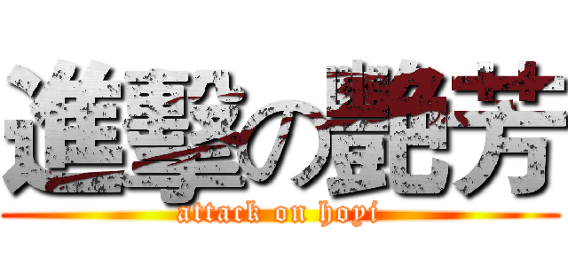 進擊の艷芳 (attack on hoyi)