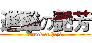進擊の艷芳 (attack on hoyi)