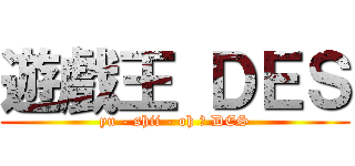 遊戲王 ＤＥＳ (yu - shii - oh ☆ DES)