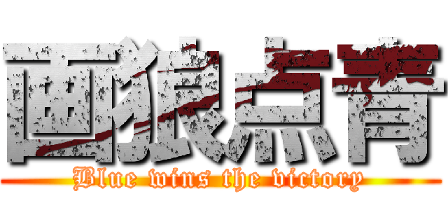 画狼点青 (Blue wins the victory)