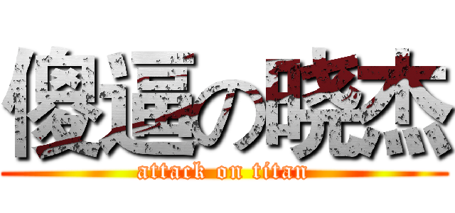 傻逼の晓杰 (attack on titan)
