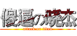 傻逼の晓杰 (attack on titan)