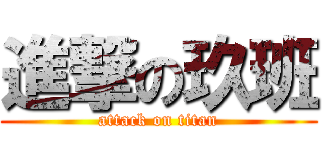 進撃の玖班 (attack on titan)