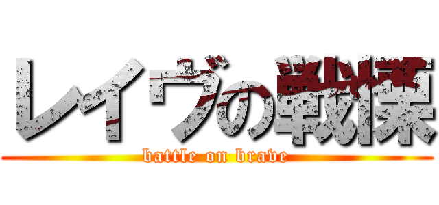 レイヴの戦慄 (battle on brave)