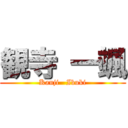 観寺 一颯 (Kanji   Ibuki)