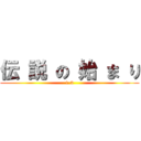 伝 説 の 始 ま り (1-3)