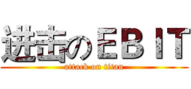 进击のＥＢＩＴ (attack on titan)