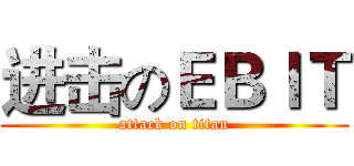 进击のＥＢＩＴ (attack on titan)