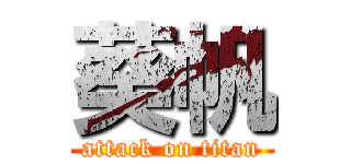 葵帆 (attack on titan)