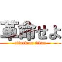 革命せよ (attack on titan)