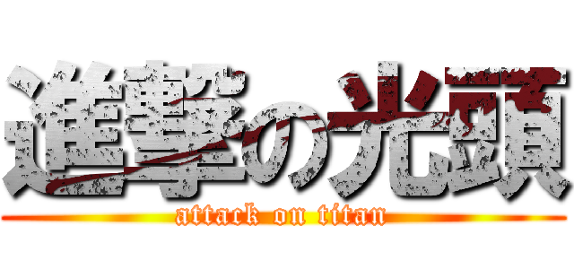 進撃の光頭 (attack on titan)