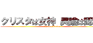クリスタは女神 異論は認めん (Reiner Brown)