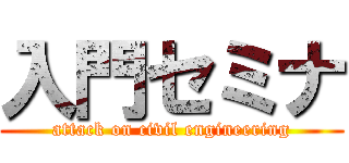 入門セミナ (attack on civil engineering)