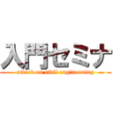 入門セミナ (attack on civil engineering)