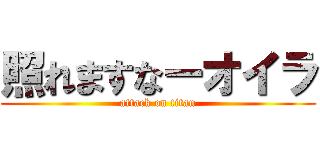 照れますなーオイラ (attack on titan)