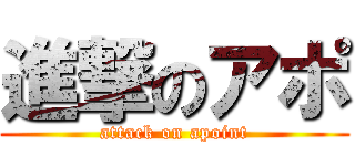 進撃のアポ (attack on apoint)